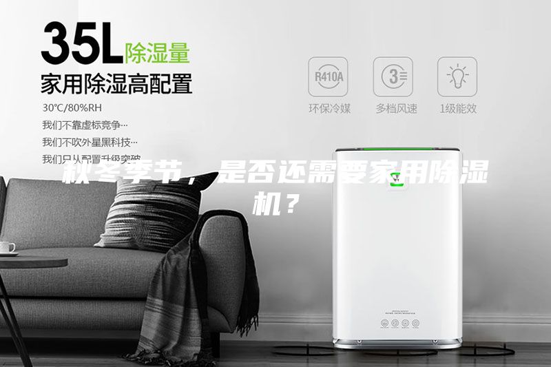 秋冬季節(jié)，是否還需要家用除濕機(jī)？