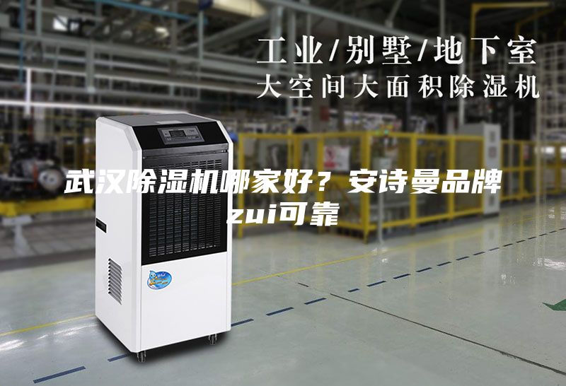 武漢除濕機哪家好？安詩曼品牌zui可靠
