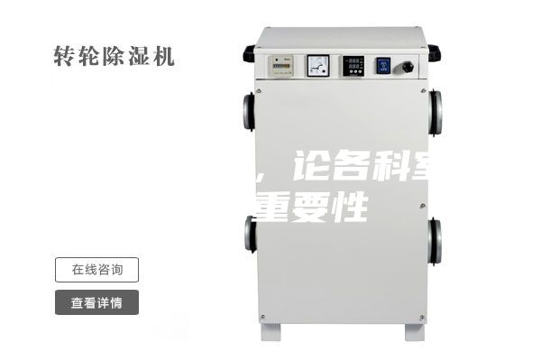 醫(yī)用除濕機，論各科室防潮的重要性