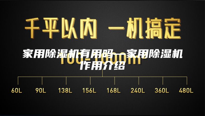 家用除濕機有用嗎—家用除濕機作用介紹