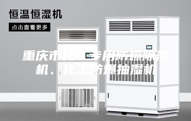 重慶市化工專用防爆除濕機(jī)、化工防爆抽濕機(jī)