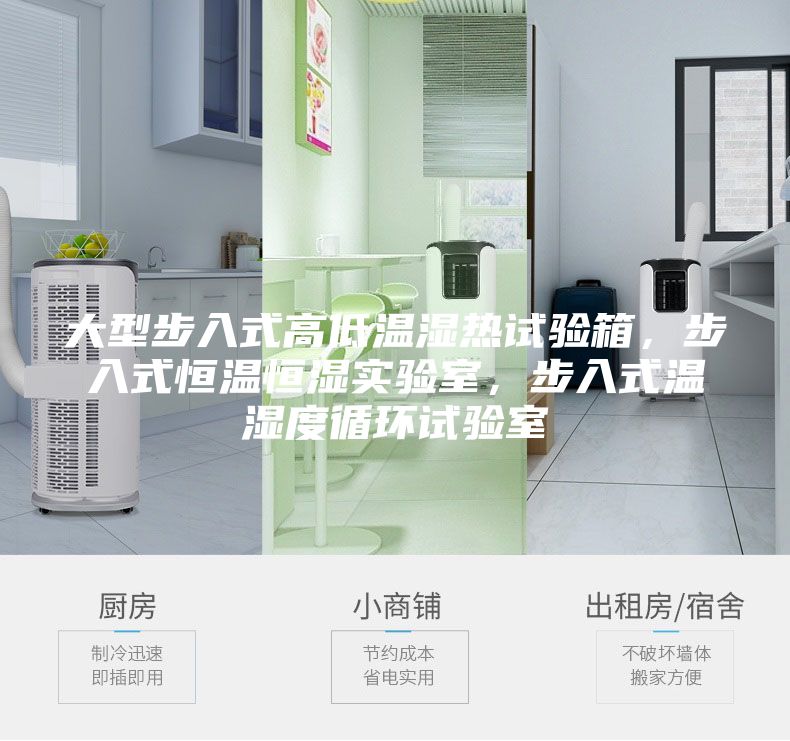 大型步入式高低溫濕熱試驗箱，步入式恒溫恒濕實驗室，步入式溫濕度循環(huán)試驗室