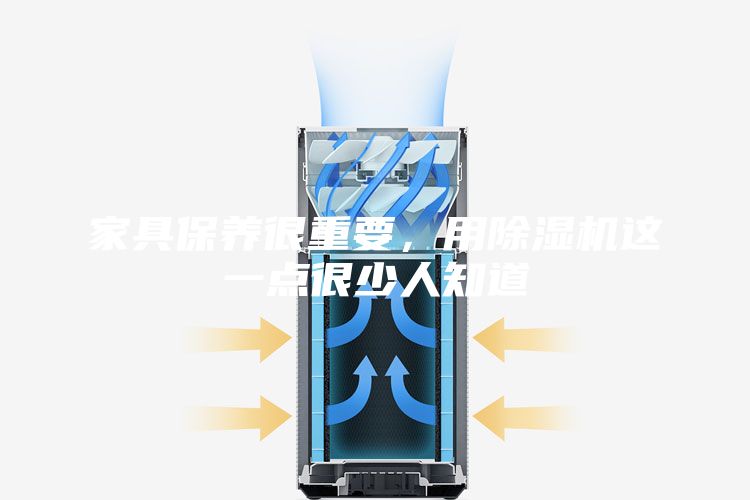 家具保養(yǎng)很重要，用除濕機這一點很少人知道