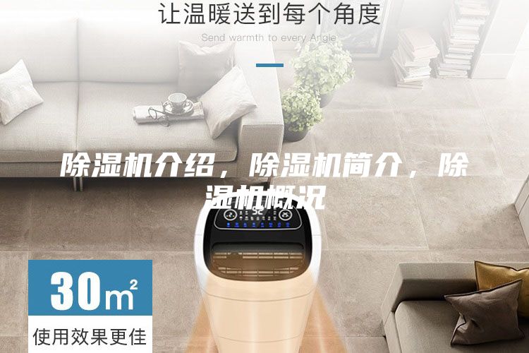除濕機(jī)介紹，除濕機(jī)簡(jiǎn)介，除濕機(jī)概況
