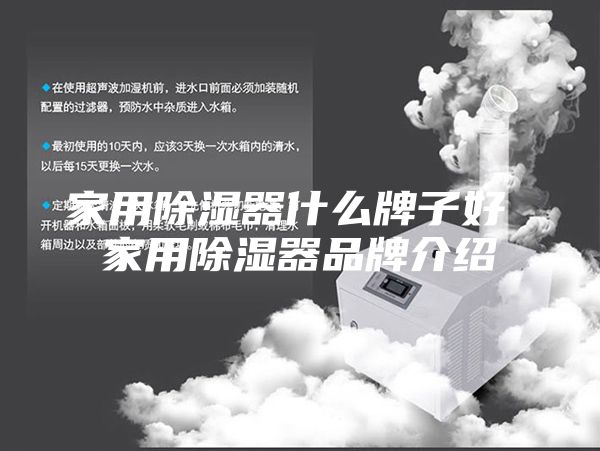 家用除濕器什么牌子好 家用除濕器品牌介紹
