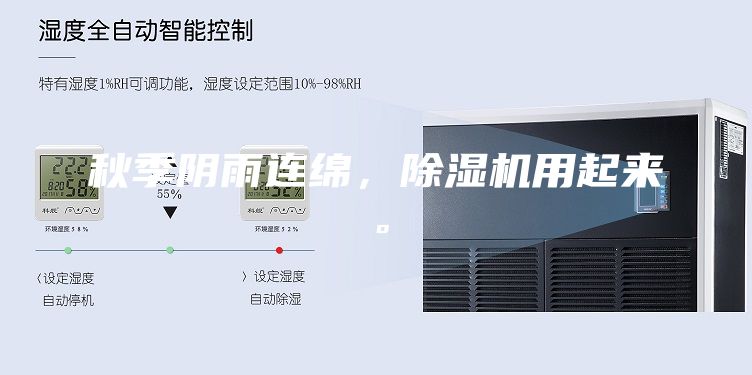 秋季陰雨連綿，除濕機(jī)用起來(lái)。