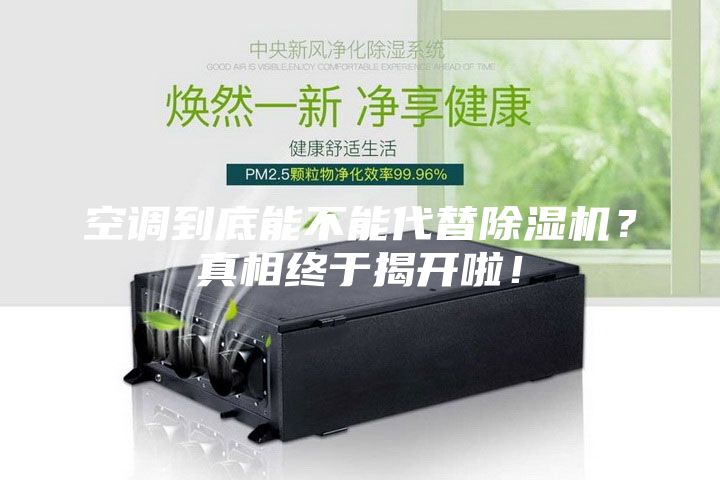 空調(diào)到底能不能代替除濕機？真相終于揭開啦！