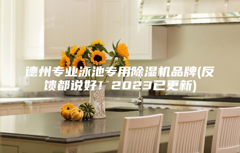 德州專業(yè)泳池專用除濕機(jī)品牌(反饋都說好！2023已更新)
