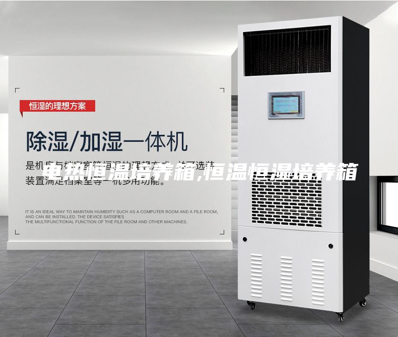 電熱恒溫培養(yǎng)箱,恒溫恒濕培養(yǎng)箱
