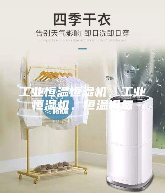 工業(yè)恒溫恒濕機，工業(yè)恒濕機，恒溫設(shè)備