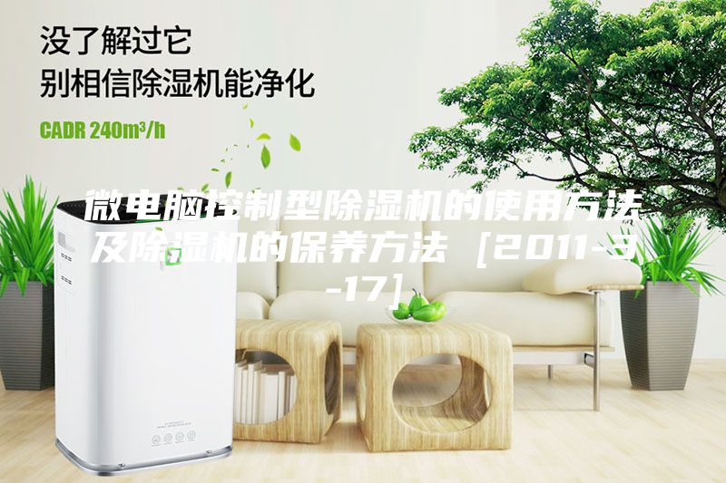 微電腦控制型除濕機的使用方法及除濕機的保養(yǎng)方法 [2011-3-17]