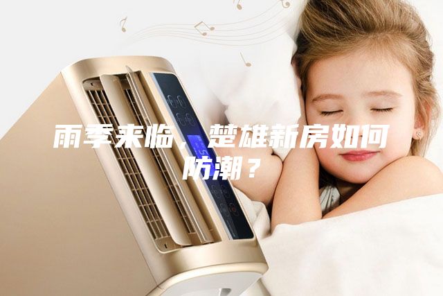 雨季來臨，楚雄新房如何防潮？