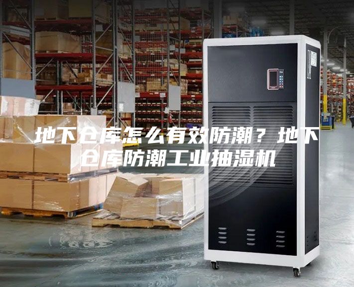 地下倉(cāng)庫(kù)怎么有效防潮？地下倉(cāng)庫(kù)防潮工業(yè)抽濕機(jī)