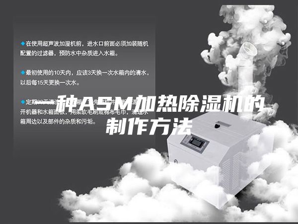 一種ASM加熱除濕機(jī)的制作方法