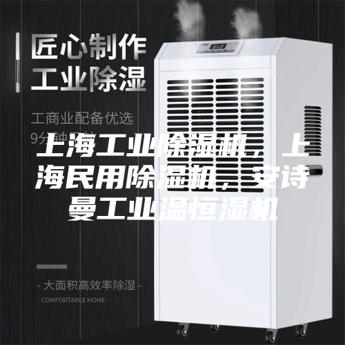 上海工業(yè)除濕機(jī)，上海民用除濕機(jī)，安詩(shī)曼工業(yè)溫恒濕機(jī)