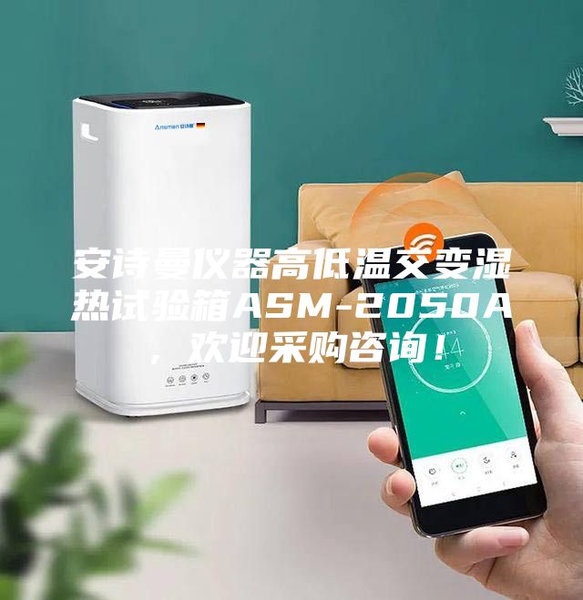 安詩(shī)曼儀器高低溫交變濕熱試驗(yàn)箱ASM-2050A，歡迎采購(gòu)咨詢！