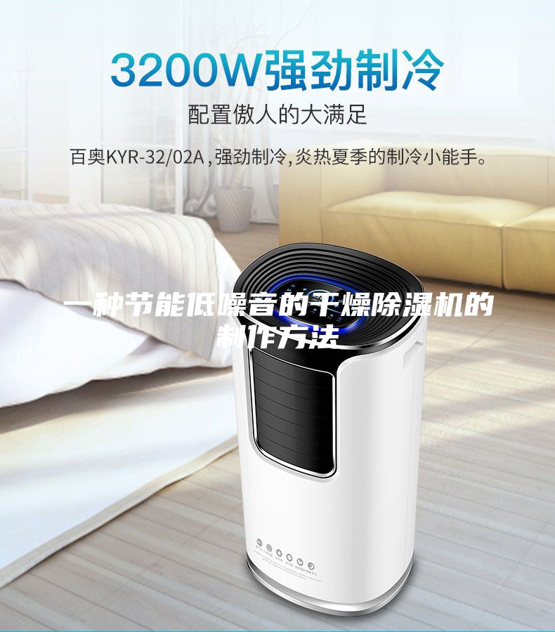 一種節(jié)能低噪音的干燥除濕機的制作方法