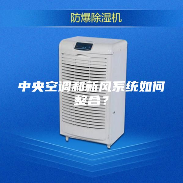 中央空調(diào)和新風(fēng)系統(tǒng)如何整合？