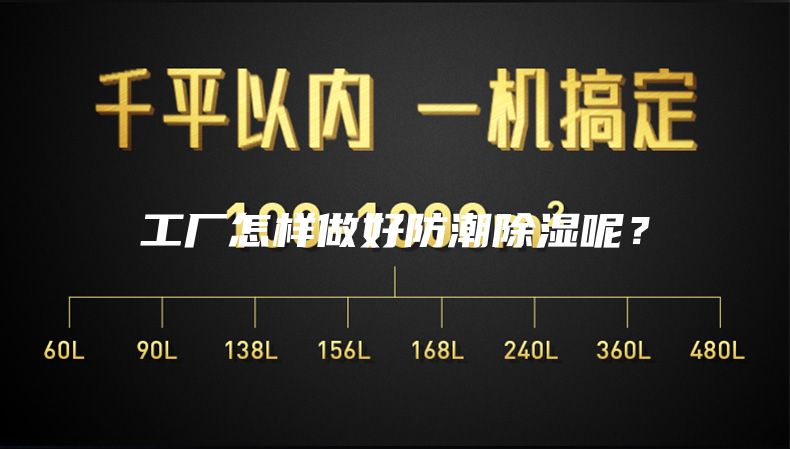 工廠怎樣做好防潮除濕呢？