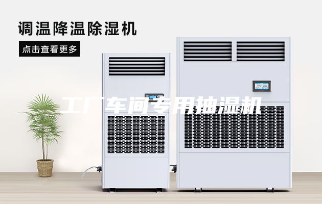 工廠車間專用抽濕機(jī)
