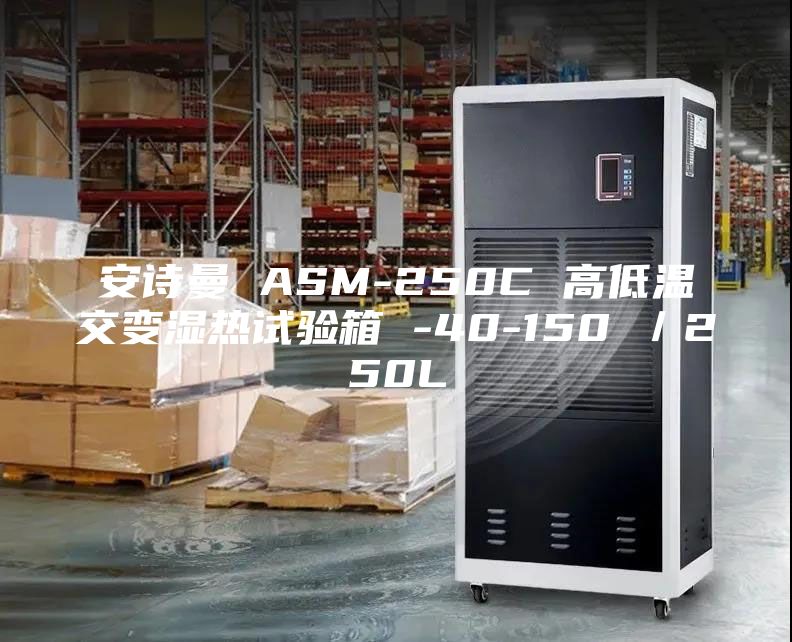 安詩(shī)曼 ASM-250C 高低溫交變濕熱試驗(yàn)箱 -40-150℃／250L