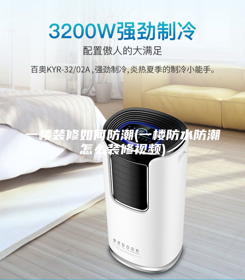 一樓裝修如何防潮(一樓防水防潮怎么裝修視頻)