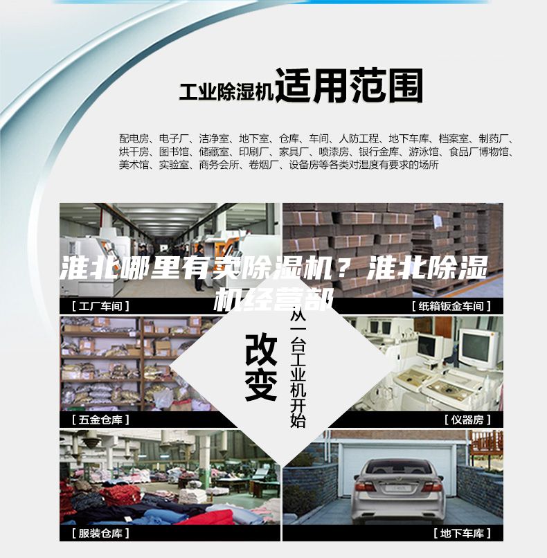 淮北哪里有賣除濕機(jī)？淮北除濕機(jī)經(jīng)營部