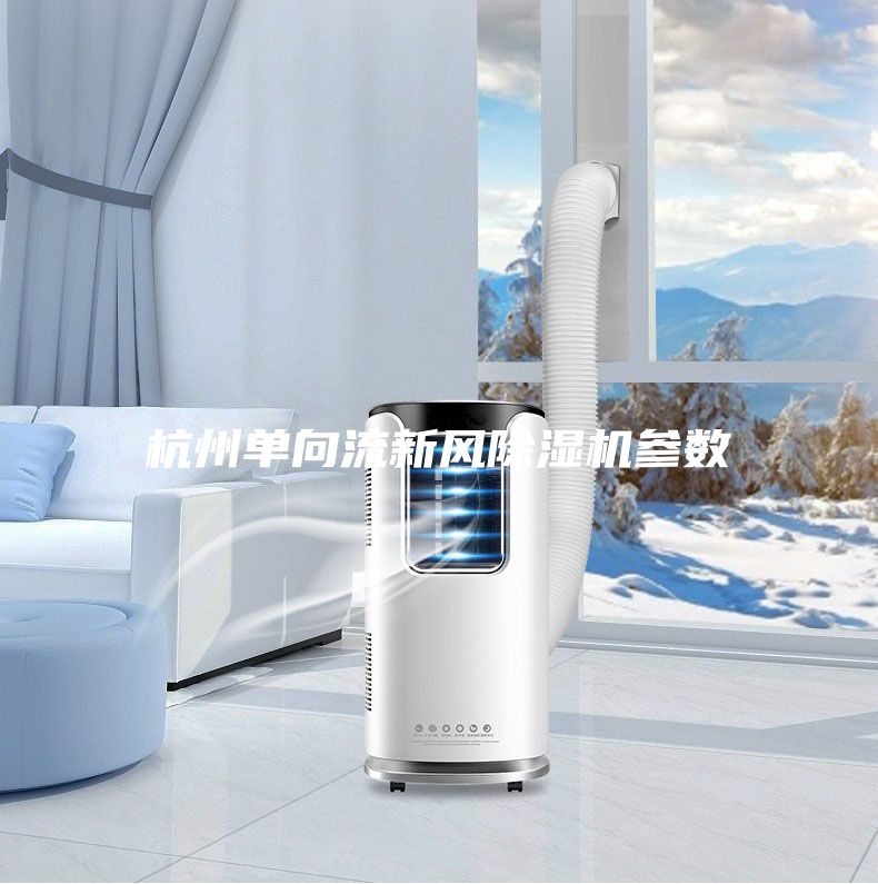 杭州單向流新風除濕機參數(shù)