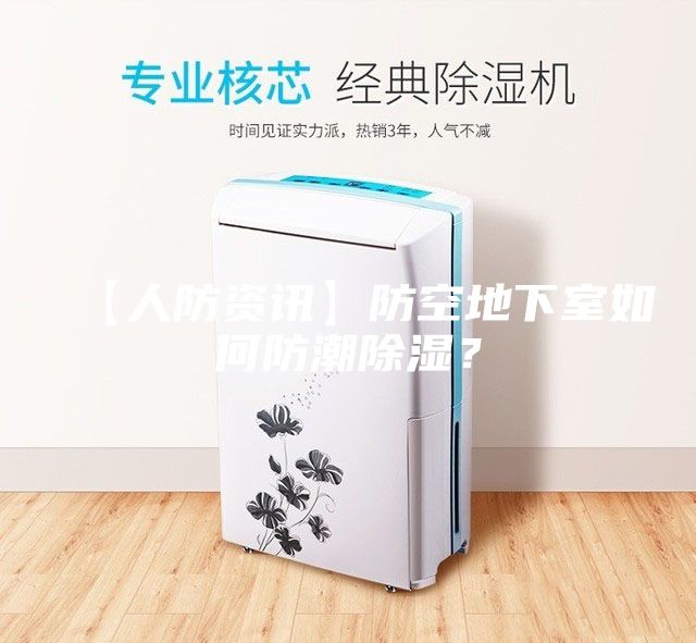【人防資訊】防空地下室如何防潮除濕？