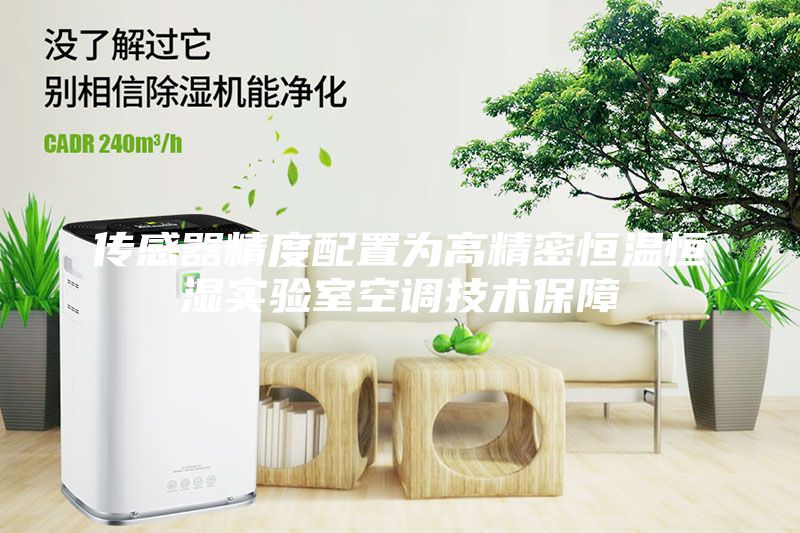 傳感器精度配置為高精密恒溫恒濕實驗室空調(diào)技術(shù)保障