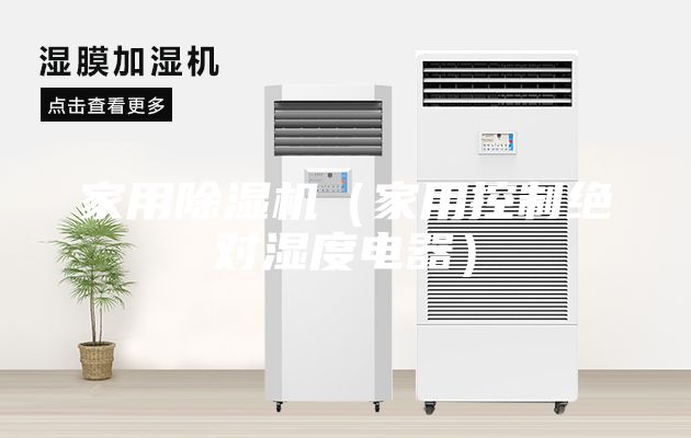 家用除濕機(jī)（家用控制絕對(duì)濕度電器）