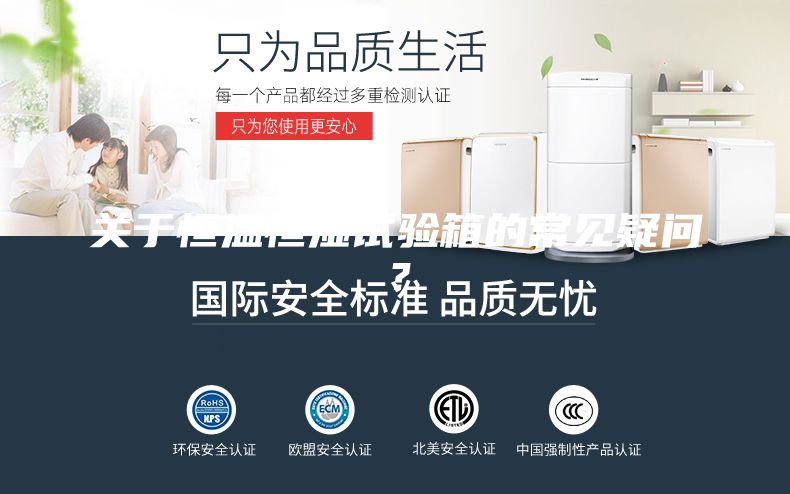 關(guān)于恒溫恒濕試驗(yàn)箱的常見(jiàn)疑問(wèn)？