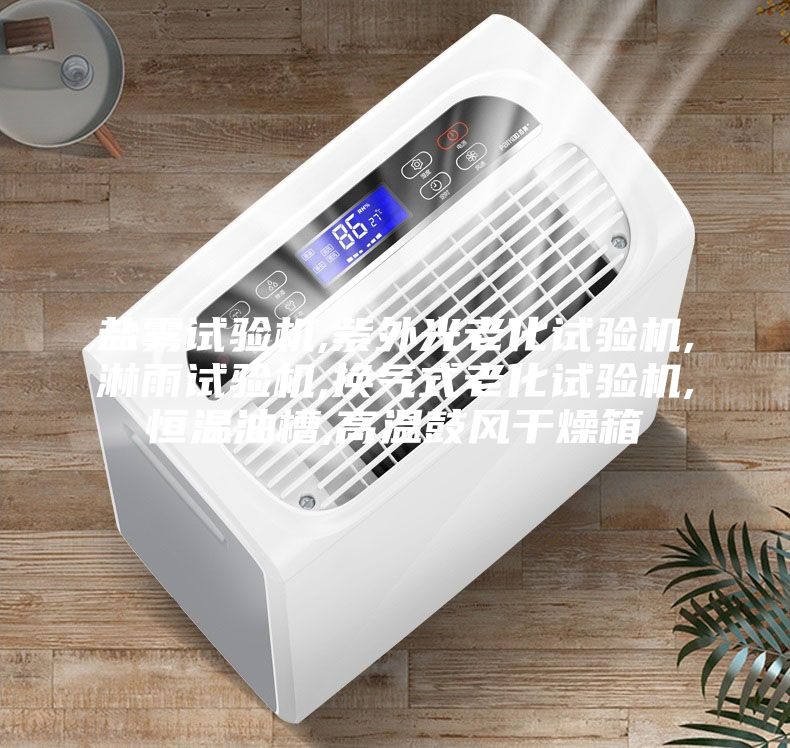 鹽霧試驗機,紫外光老化試驗機,淋雨試驗機,換氣式老化試驗機,恒溫油槽,高溫鼓風干燥箱
