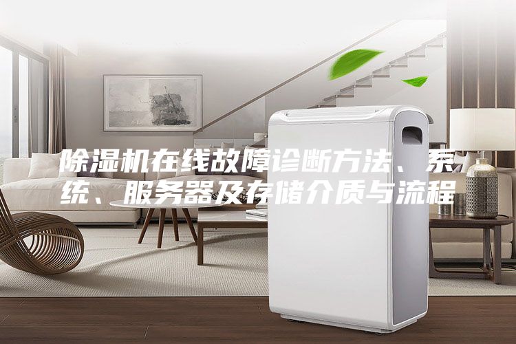 除濕機(jī)在線故障診斷方法、系統(tǒng)、服務(wù)器及存儲(chǔ)介質(zhì)與流程