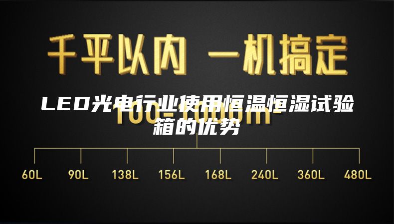 LED光電行業(yè)使用恒溫恒濕試驗(yàn)箱的優(yōu)勢(shì)