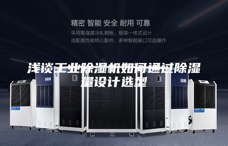 淺談工業(yè)除濕機如何通過除濕量設(shè)計選型