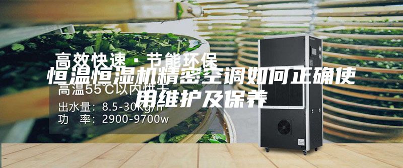 恒溫恒濕機精密空調如何正確使用維護及保養(yǎng)