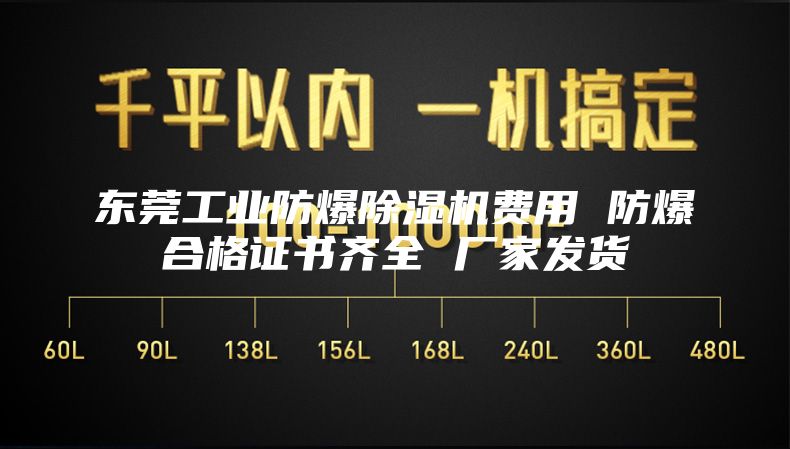 東莞工業(yè)防爆除濕機費用 防爆合格證書齊全 廠家發(fā)貨