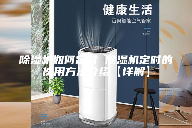 除濕機(jī)如何定時(shí) 除濕機(jī)定時(shí)的使用方法介紹【詳解】
