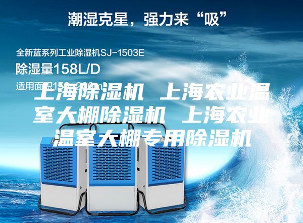 上海除濕機 上海農業(yè)溫室大棚除濕機 上海農業(yè)溫室大棚專用除濕機
