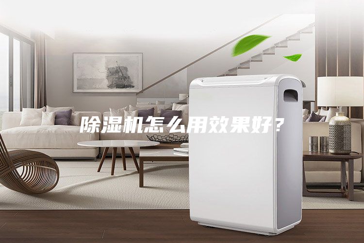 除濕機(jī)怎么用效果好？