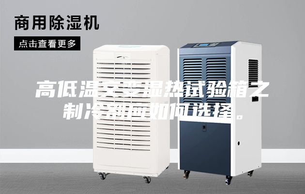 高低溫交變濕熱試驗箱之制冷劑應如何選擇。