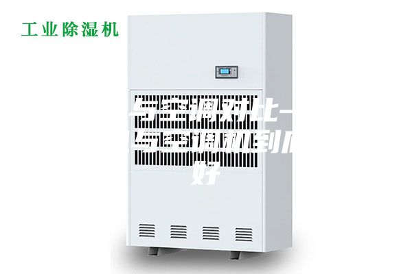 除濕機(jī)與空調(diào)對(duì)比—家用除濕機(jī)與空調(diào)機(jī)到底哪個(gè)好