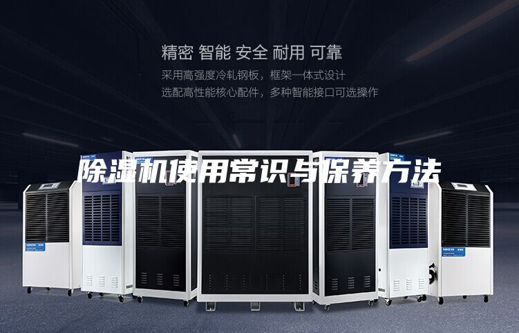 除濕機(jī)使用常識與保養(yǎng)方法