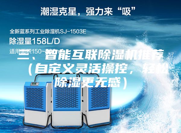 三、智能互聯(lián)除濕機推薦（自定義靈活操控，輕松除濕更無感）