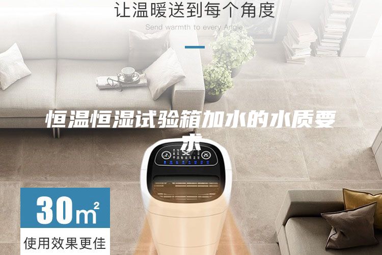 恒溫恒濕試驗(yàn)箱加水的水質(zhì)要求