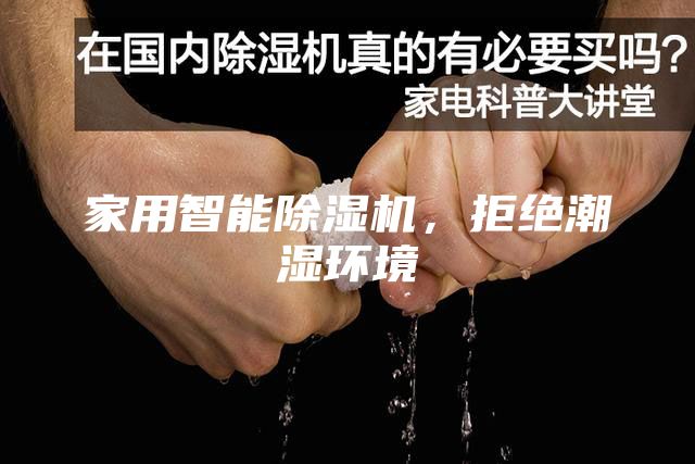 家用智能除濕機(jī)，拒絕潮濕環(huán)境