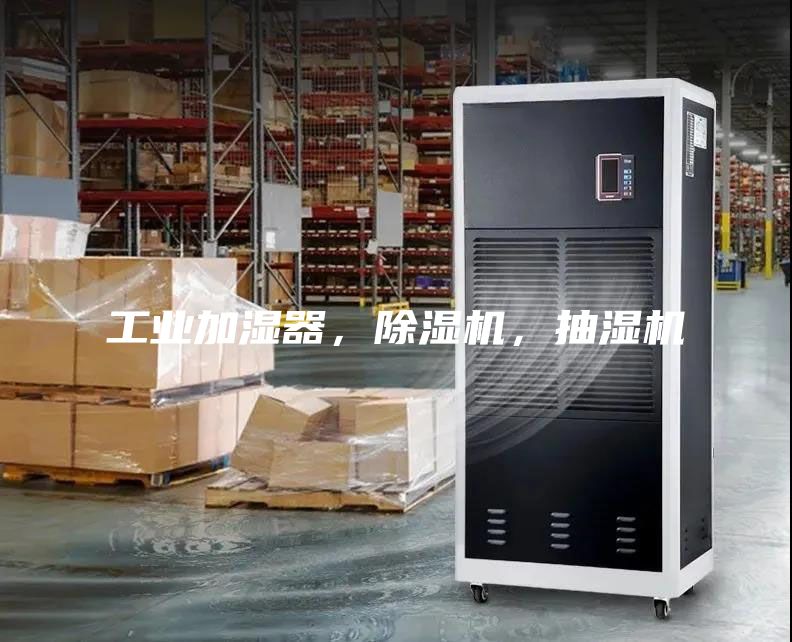工業(yè)加濕器，除濕機(jī)，抽濕機(jī)