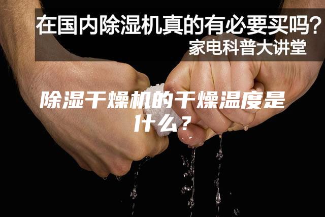 除濕干燥機的干燥溫度是什么？