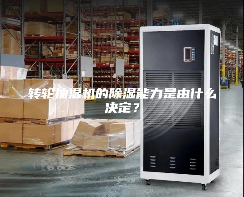 轉(zhuǎn)輪抽濕機(jī)的除濕能力是由什么決定？